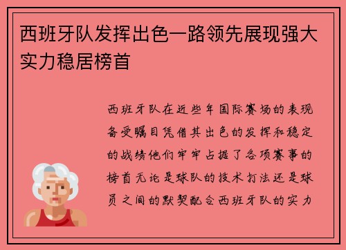 西班牙队发挥出色一路领先展现强大实力稳居榜首