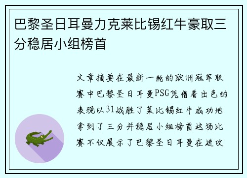 巴黎圣日耳曼力克莱比锡红牛豪取三分稳居小组榜首