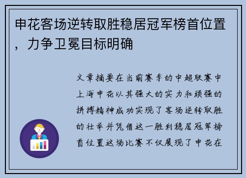 申花客场逆转取胜稳居冠军榜首位置，力争卫冕目标明确