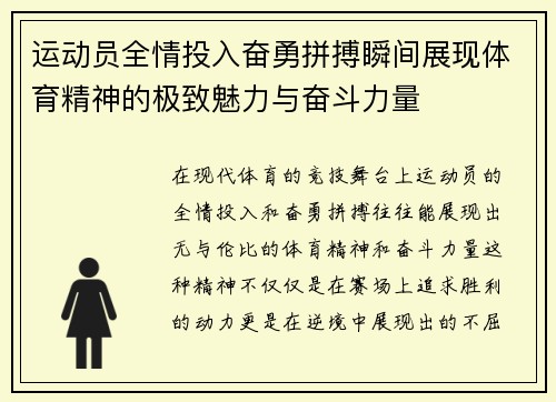 运动员全情投入奋勇拼搏瞬间展现体育精神的极致魅力与奋斗力量