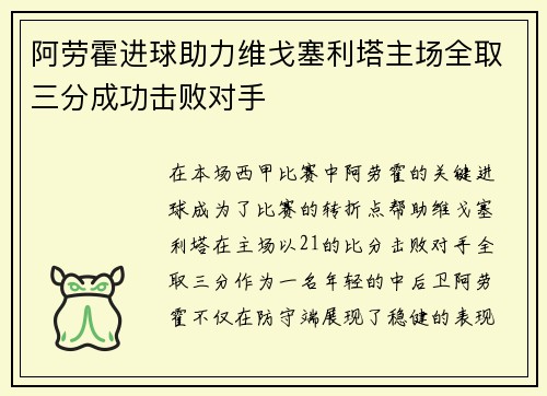 阿劳霍进球助力维戈塞利塔主场全取三分成功击败对手