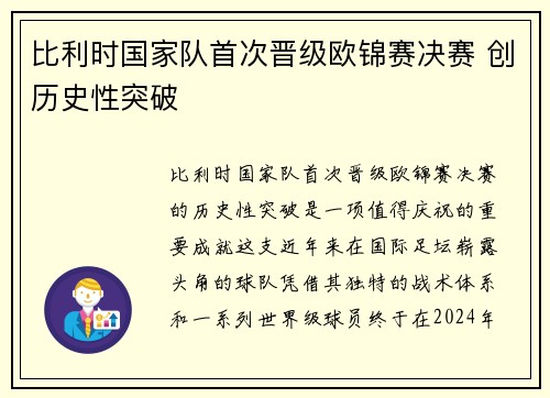 比利时国家队首次晋级欧锦赛决赛 创历史性突破