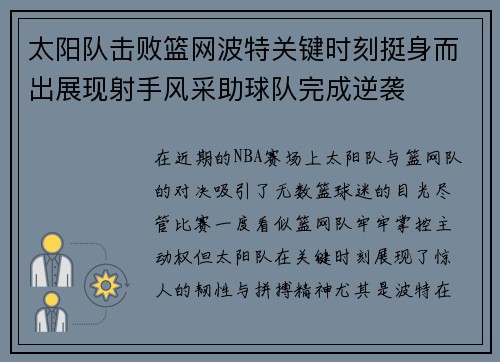 太阳队击败篮网波特关键时刻挺身而出展现射手风采助球队完成逆袭