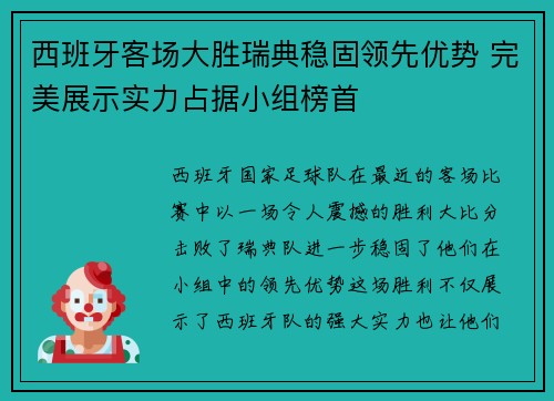 西班牙客场大胜瑞典稳固领先优势 完美展示实力占据小组榜首