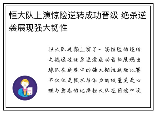 恒大队上演惊险逆转成功晋级 绝杀逆袭展现强大韧性