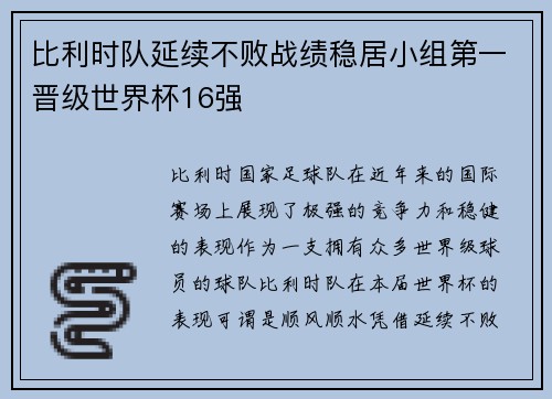 比利时队延续不败战绩稳居小组第一晋级世界杯16强