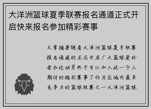 大洋洲篮球夏季联赛报名通道正式开启快来报名参加精彩赛事