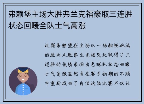 弗赖堡主场大胜弗兰克福豪取三连胜状态回暖全队士气高涨