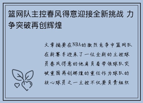 篮网队主控春风得意迎接全新挑战 力争突破再创辉煌