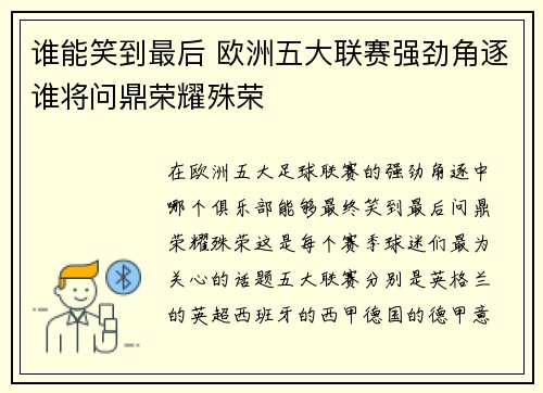 谁能笑到最后 欧洲五大联赛强劲角逐谁将问鼎荣耀殊荣