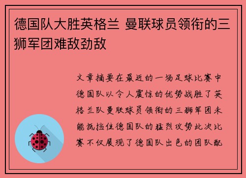 德国队大胜英格兰 曼联球员领衔的三狮军团难敌劲敌