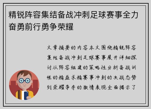 精锐阵容集结备战冲刺足球赛事全力奋勇前行勇争荣耀