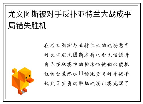 尤文图斯被对手反扑亚特兰大战成平局错失胜机