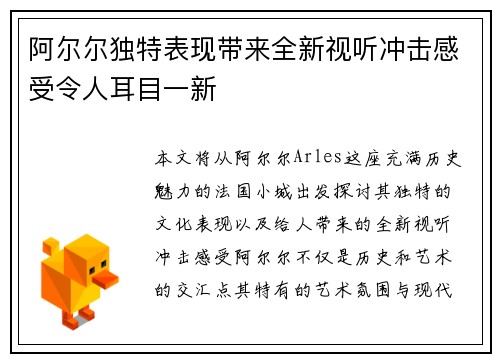 阿尔尔独特表现带来全新视听冲击感受令人耳目一新