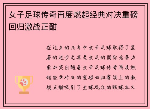 女子足球传奇再度燃起经典对决重磅回归激战正酣