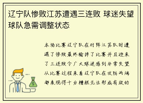 辽宁队惨败江苏遭遇三连败 球迷失望球队急需调整状态