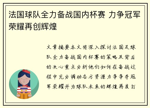 法国球队全力备战国内杯赛 力争冠军荣耀再创辉煌