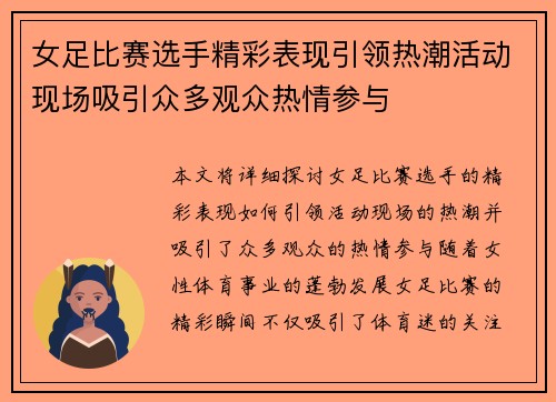 女足比赛选手精彩表现引领热潮活动现场吸引众多观众热情参与