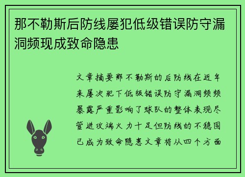 那不勒斯后防线屡犯低级错误防守漏洞频现成致命隐患