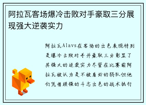 阿拉瓦客场爆冷击败对手豪取三分展现强大逆袭实力
