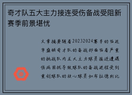奇才队五大主力接连受伤备战受阻新赛季前景堪忧