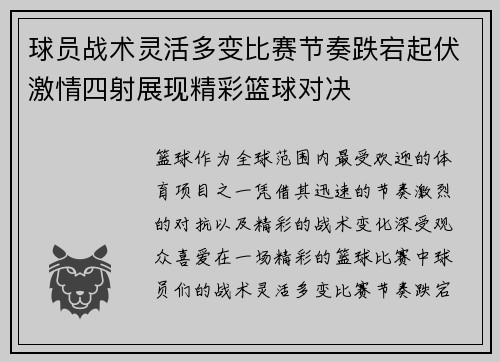 球员战术灵活多变比赛节奏跌宕起伏激情四射展现精彩篮球对决