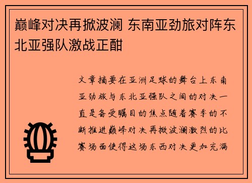 巅峰对决再掀波澜 东南亚劲旅对阵东北亚强队激战正酣