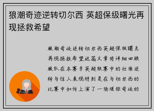 狼潮奇迹逆转切尔西 英超保级曙光再现拯救希望
