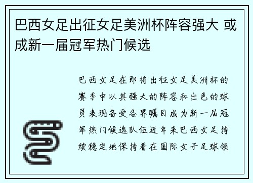 巴西女足出征女足美洲杯阵容强大 或成新一届冠军热门候选