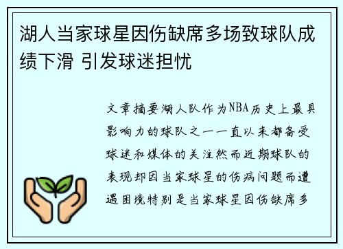 湖人当家球星因伤缺席多场致球队成绩下滑 引发球迷担忧
