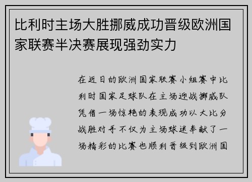 比利时主场大胜挪威成功晋级欧洲国家联赛半决赛展现强劲实力