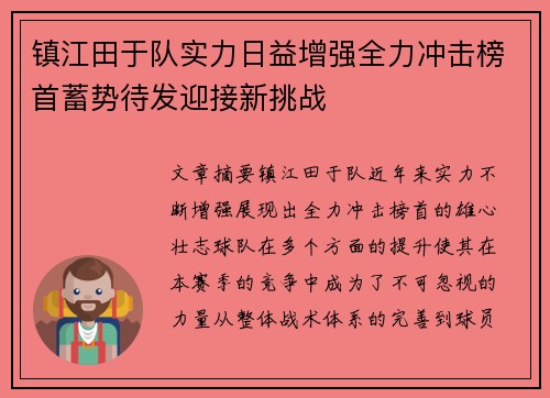 镇江田于队实力日益增强全力冲击榜首蓄势待发迎接新挑战