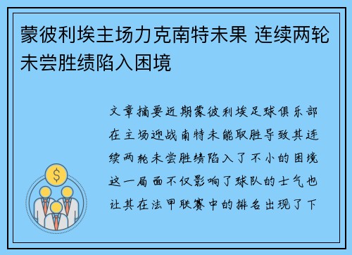 蒙彼利埃主场力克南特未果 连续两轮未尝胜绩陷入困境