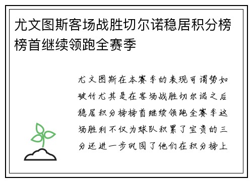 尤文图斯客场战胜切尔诺稳居积分榜榜首继续领跑全赛季