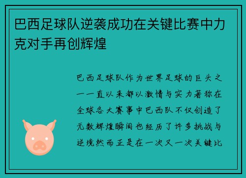 巴西足球队逆袭成功在关键比赛中力克对手再创辉煌