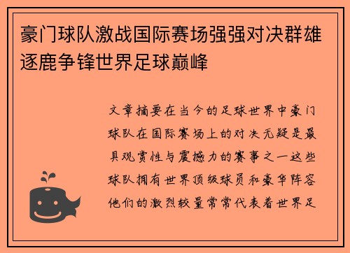 豪门球队激战国际赛场强强对决群雄逐鹿争锋世界足球巅峰