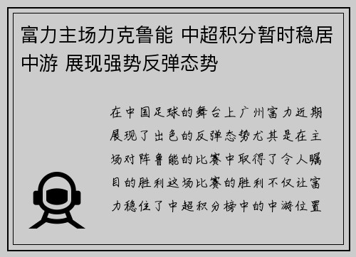富力主场力克鲁能 中超积分暂时稳居中游 展现强势反弹态势