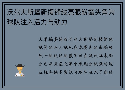 沃尔夫斯堡新援锋线亮眼崭露头角为球队注入活力与动力