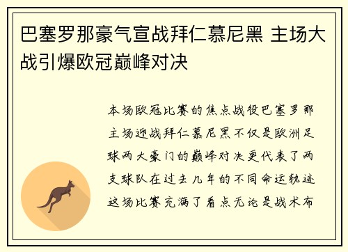 巴塞罗那豪气宣战拜仁慕尼黑 主场大战引爆欧冠巅峰对决