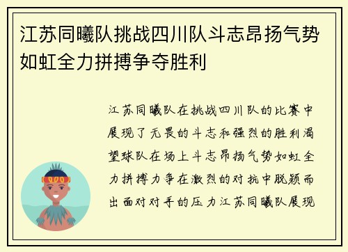 江苏同曦队挑战四川队斗志昂扬气势如虹全力拼搏争夺胜利