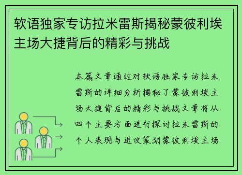 软语独家专访拉米雷斯揭秘蒙彼利埃主场大捷背后的精彩与挑战