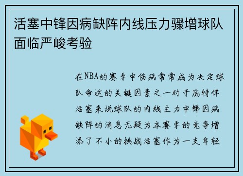 活塞中锋因病缺阵内线压力骤增球队面临严峻考验