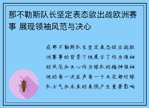 那不勒斯队长坚定表态欲出战欧洲赛事 展现领袖风范与决心