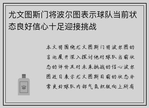 尤文图斯门将波尔图表示球队当前状态良好信心十足迎接挑战