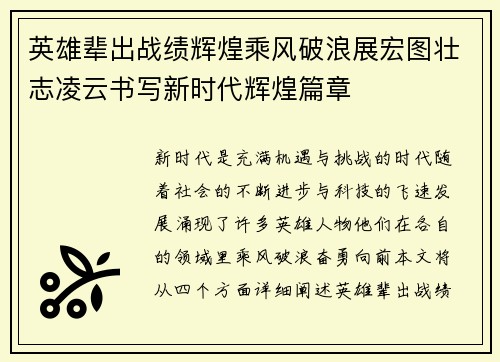 英雄辈出战绩辉煌乘风破浪展宏图壮志凌云书写新时代辉煌篇章