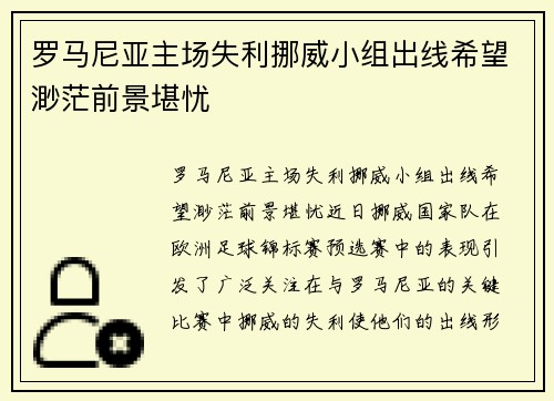 罗马尼亚主场失利挪威小组出线希望渺茫前景堪忧