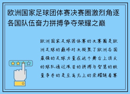 欧洲国家足球团体赛决赛圈激烈角逐各国队伍奋力拼搏争夺荣耀之巅