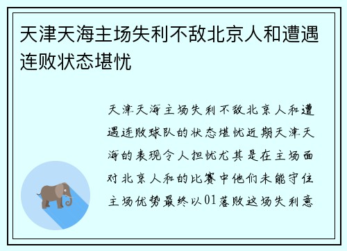 天津天海主场失利不敌北京人和遭遇连败状态堪忧