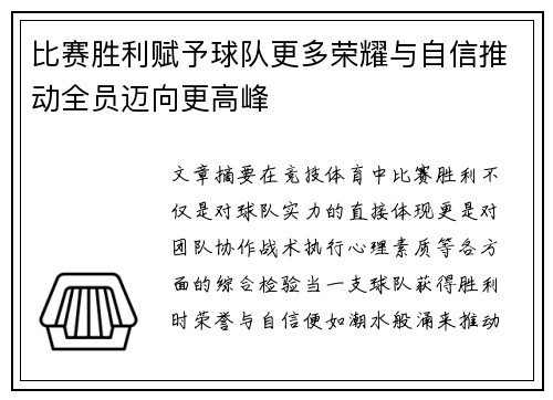 比赛胜利赋予球队更多荣耀与自信推动全员迈向更高峰