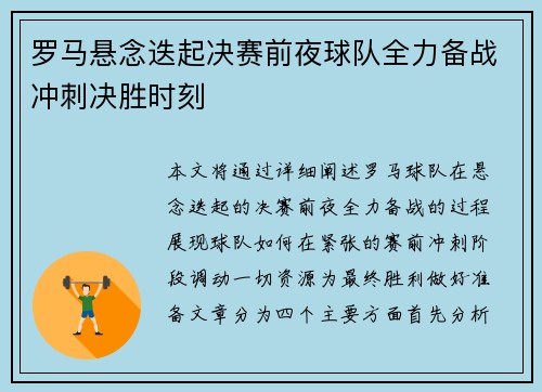 罗马悬念迭起决赛前夜球队全力备战冲刺决胜时刻